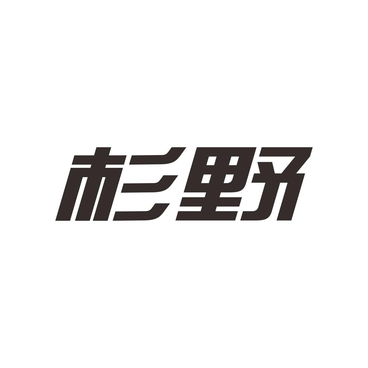 杉野商标图片